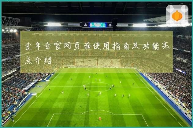 金年会官网页面使用指南及功能亮点介绍