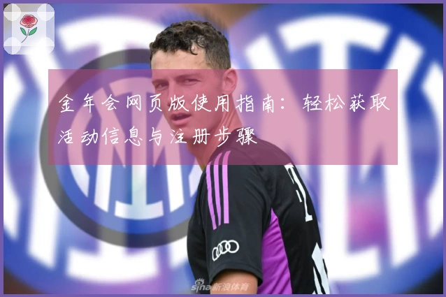 金年会网页版使用指南：轻松获取活动信息与注册步骤