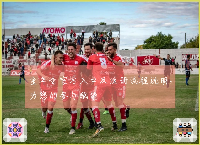 金年会官方入口及注册流程说明，为您的参与赋能