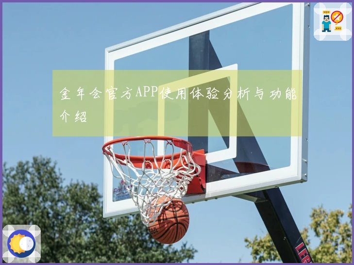 金年会官方APP使用体验分析与功能介绍