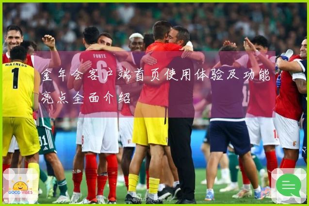 金年会客户端首页使用体验及功能亮点全面介绍