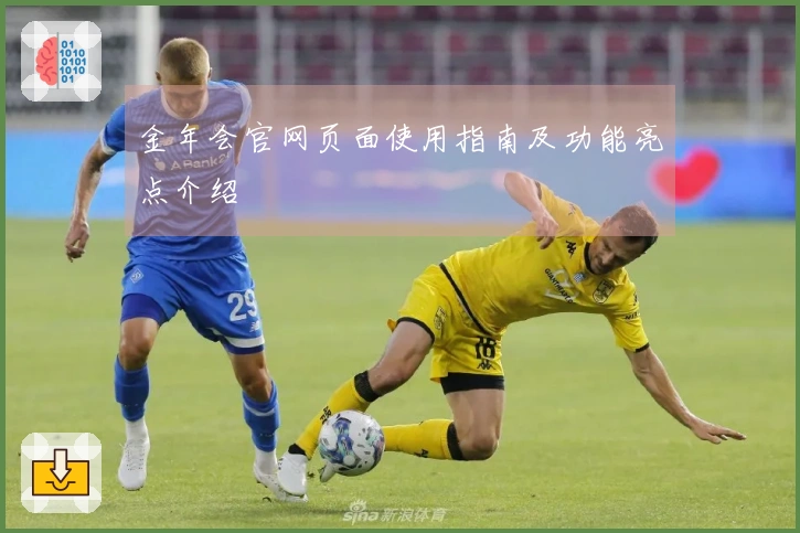 金年会官网页面使用指南及功能亮点介绍