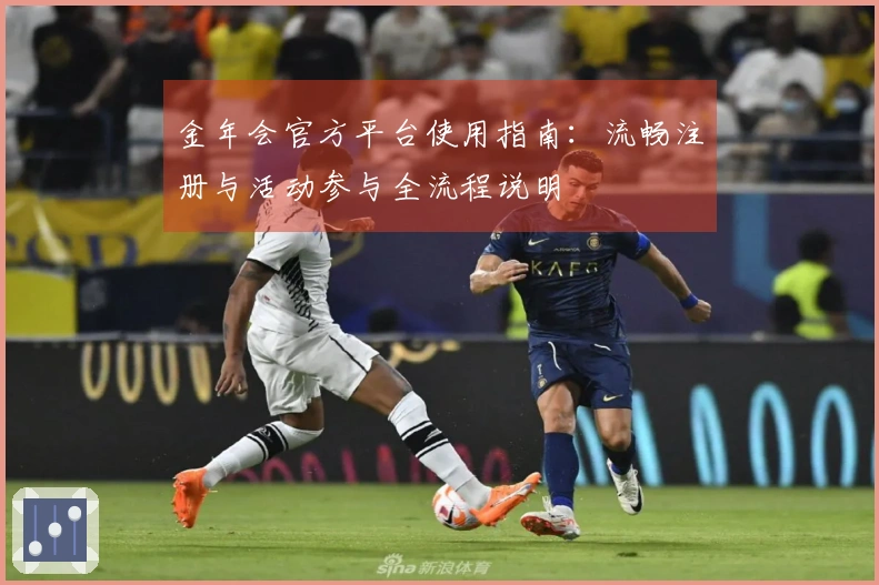 金年会官方平台使用指南：流畅注册与活动参与全流程说明