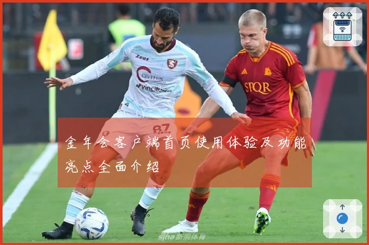 金年会客户端首页使用体验及功能亮点全面介绍