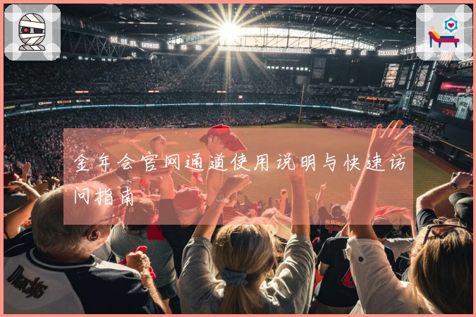 金年会官网通道使用说明与快速访问指南