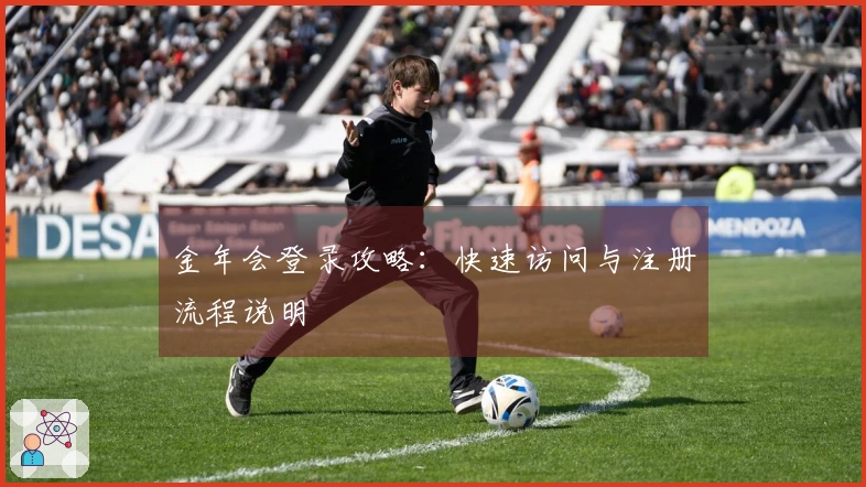 金年会登录攻略：快速访问与注册流程说明