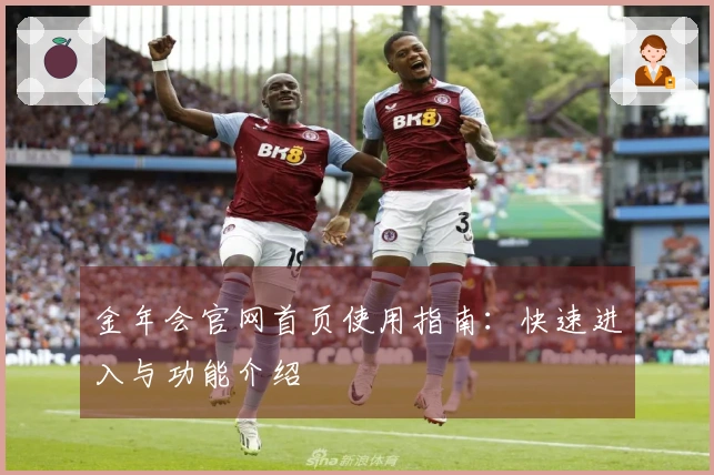 金年会官网首页使用指南：快速进入与功能介绍