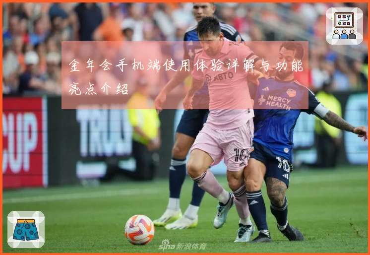 金年会手机端使用体验详解与功能亮点介绍